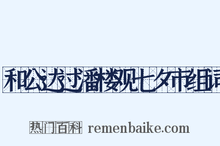 和公达过潘楼观七夕市组词是什么意思的图片